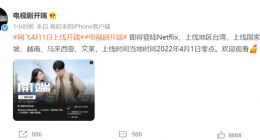 电视剧《开端》将于 4 月 1 日登陆流媒体平台 Netflix，上线多个国家和地区