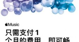 苹果 Apple Music 国区开启优惠活动：支付 1 个月费用（10 元）畅听 3 个月