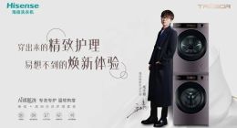 毛不易成海信焕新生活大使，海信洗衣机掀起智慧洗护新风潮