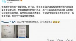 B站回应让用户卖隐私换会员：已下线页面并整改