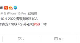 华为P50E全方位曝光：延续P50设计 换装骁龙778G 4G芯片