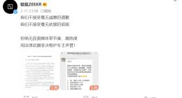 极氪汽车：有自媒体对品牌进行恶意负面报道 公司不接受毫无依据的诋毁