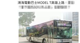 续航超400公里 鸿海首款电动车Model T正式上路