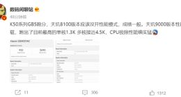 Redmi K50系列现身Geekbench：天玑9000多核成绩碾压骁龙8
