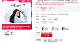 华为nova9 SE官网上架：华为首款1亿像素手机