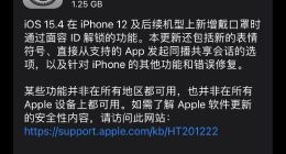 苹果发布iOS15.4正式版 iPhone口罩解锁来了