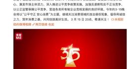“公平守正 安心消费” 3·15晚会今晚8点见