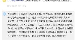 九州通：已与热景生物、华大基因等达成战略合作协议