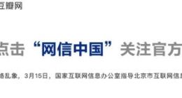 网信部门工作督导组进驻豆瓣网