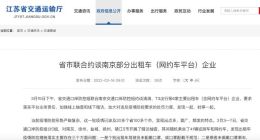 江苏约谈滴滴、T3出行等6家企业 因疫情防控落实不到位