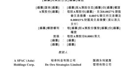 又一家SPAC公司递表港交所 香港郑氏家族少帅为其站台