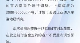 比亚迪王朝网和海洋网相关新能源车型再次涨价 上调幅度3000-6000元