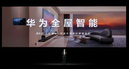 华为全屋智能全场景春季发布会正式举行，开启未来智慧家