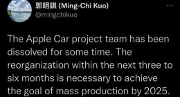郭明錤：苹果Apple Car团队已解散 需在3~6个月内重组 才能在2025年量产
