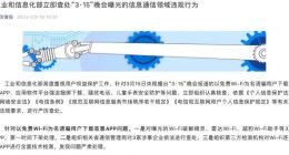 工业和信息化部立即查处“3·15”晚会曝光的信息通信领域违规行为