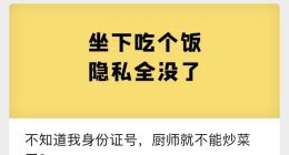 央视网评扫码点餐过度索权：不知道我身份证号 厨师就不能炒菜了？