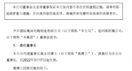 中芯国际委任高永岗为董事长