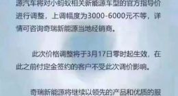 继特斯拉、比亚迪之后 奇瑞QQ冰淇淋/小蚂蚁也宣布涨价：最多7100元