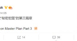 马斯克爆料：正在制定“秘密宏图”的第三篇章
