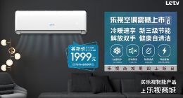 乐视发布大1.5P变频空调：带自清洁功能 尝新价1999元
