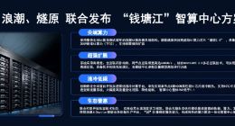浪潮信息联合燧原科技发布“钱塘江”智算中心方案