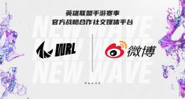 首届英雄联盟手游职业联赛即将开赛 微博成官方战略合作社交媒体平台