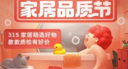 助力用户家居家装消费“不踩雷” 什么值得买上线315家居品质节