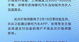 哪吒汽车在售车型涨价3000-5000元