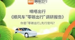嘀嗒出行发布首份《顺风车“零碳出行”调研报告》