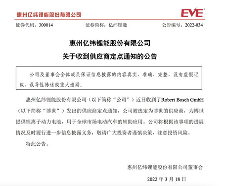 亿纬锂能：公司被选定为博世的供应商 为博世提供锂离子动力电池_副本