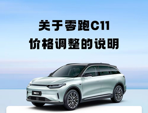 零跑汽车：受原材料、国补退坡影响 C11全系车型价格调整_1副本
