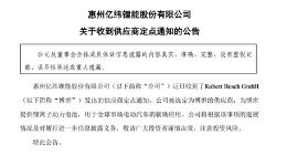 亿纬锂能：公司被选定为博世的供应商 为博世提供锂离子动力电池
