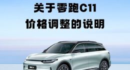 零跑汽车：受原材料、国补退坡影响 C11全系车型价格调整