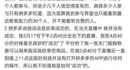 当事主播回应拼多多六万人砍价失败：直播中并没有成功