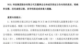 TCL科技：拟以4.5亿元-5.5亿元回购公司股份