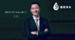 通用净水完成B轮融资，GGV纪源资本领投