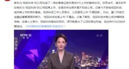 伪造上市敲钟仪式公司称被上市顾问公司欺骗 企查查显示后者注册资本仅为100万元