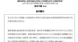 北京京客隆：预期2021年净亏损约2000万至2500万元