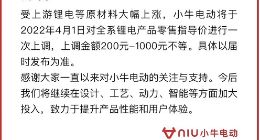小牛电动宣布全系锂电产品涨价，上调金额200-1000元不等