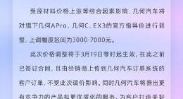 几何汽车宣布涨价，上调幅度为3000-7000元