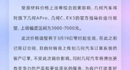 几何汽车宣布涨价 上调幅度为3000-7000元