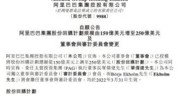 阿里巴巴扩大股份回购规模至250亿美元 委任新独立董事
