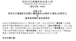 阿里巴巴扩大股份回购规模至250亿美元