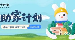 土巴兔“助家计划”启动招募 追寻公益背后的长期价值