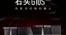 石头科技新旗舰G10S系列发布 集成自动集尘等五项核心功能