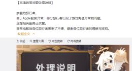 原神致歉：Apple服务异常导致部分用户游戏充值异常，相关服务已恢复
