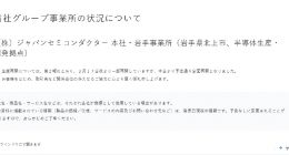 此前受地震影响的东芝岩手县工厂今天恢复全面生产