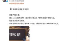 苹果大规模网络故障致原神充值异常 现已恢复