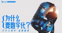 钉钉品牌形象焕新，讲好千行百业的数字化故事