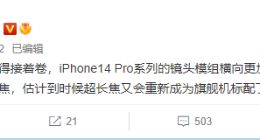 iPhone 14 Pro相机模组曝光：尺寸感人 宽度超机身一半